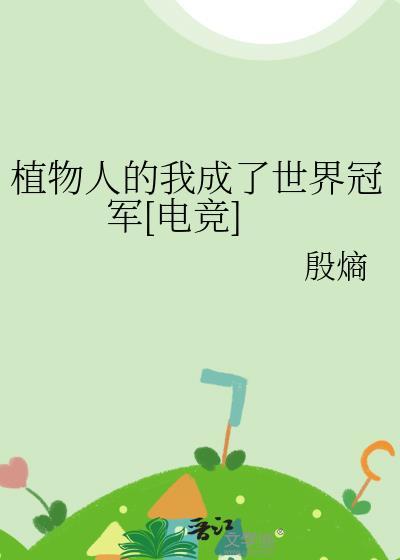 植物人在线阅读