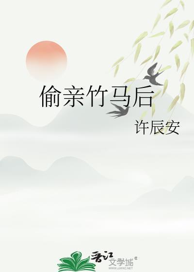 偷养了竹马的儿子
