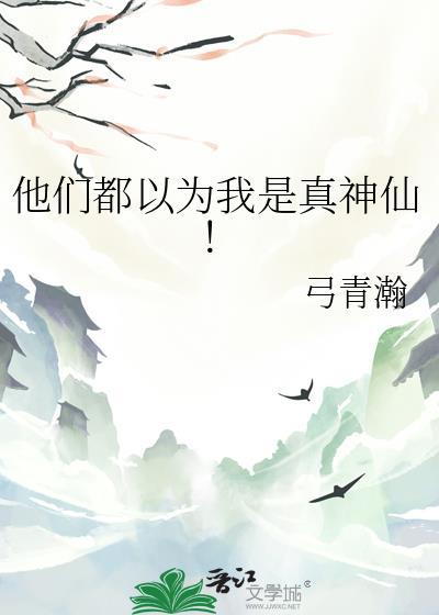 他们都以为我是真神仙!全文免费阅读