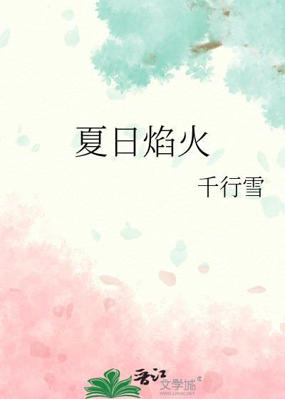 夏日焰火千行雪全文免费阅读笔趣阁