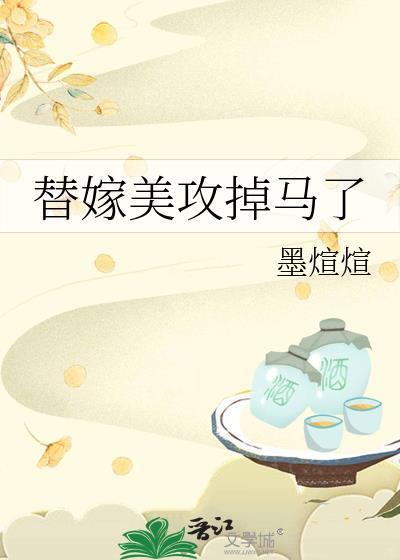替嫁美人男主