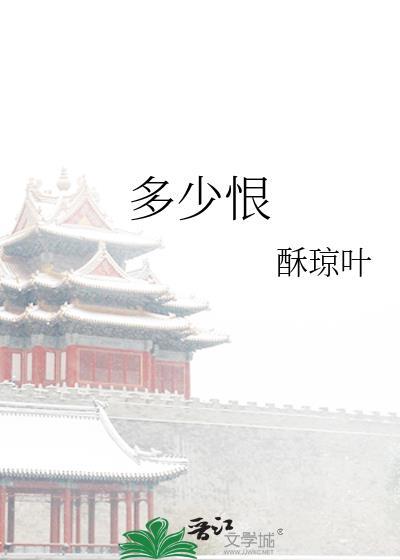 多少恨诗词