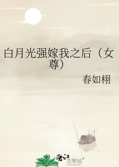 白月光总对我强取豪夺