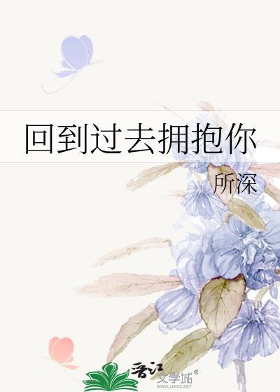 回到过去拥抱你彭昱畅