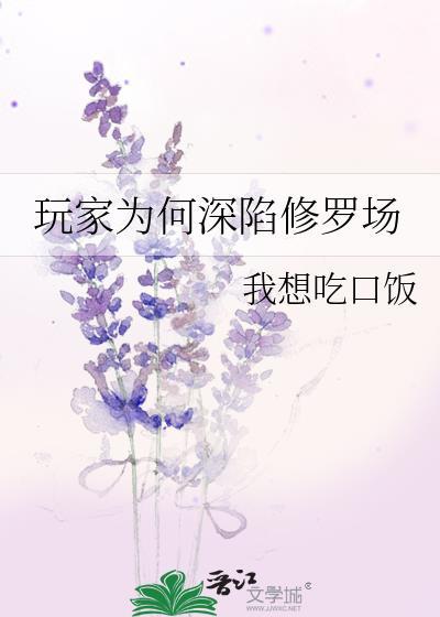 玩家为何深陷修罗场格格党