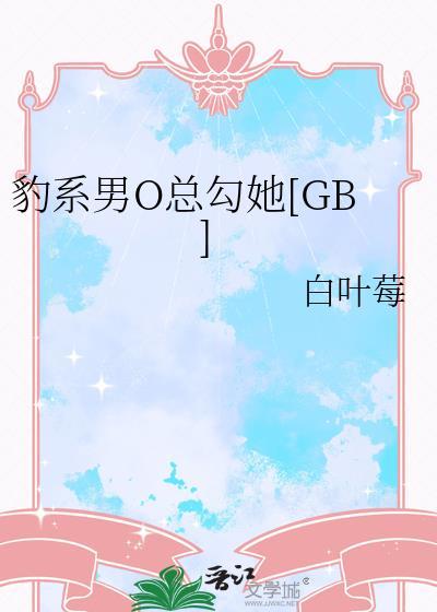 豹系男友大结局