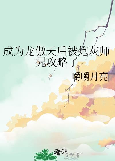 成为龙傲天男主的金手指后