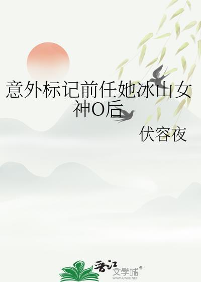 意外标记前任她冰山女神O后夸克