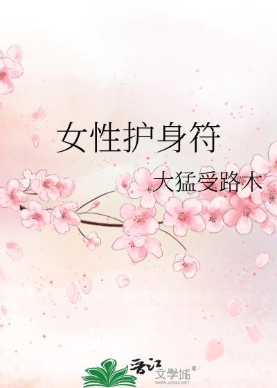 护身符有什么
