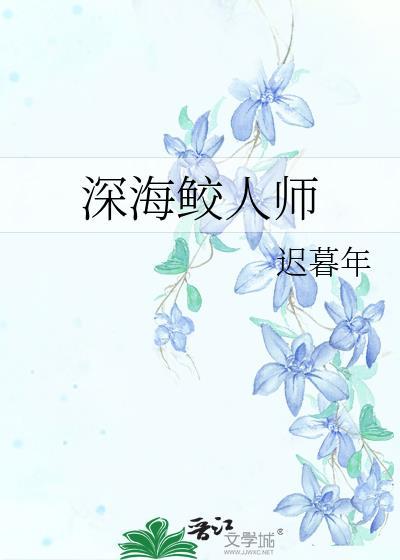 鲛人饵作者深海先生最近49神魔结姻
