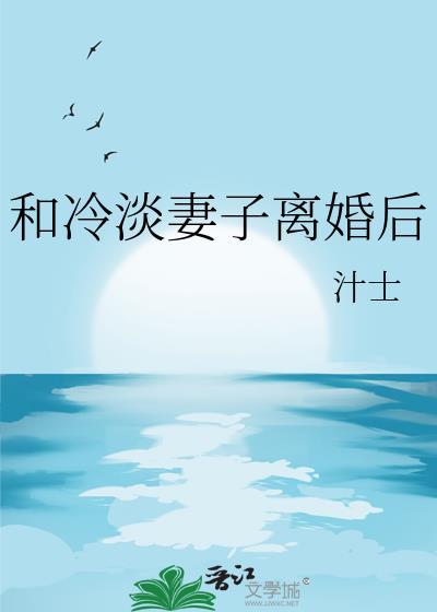 和冷淡妻子离婚后双女主免费观看