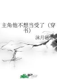 主角他不想当受了(穿书) 沫月临萤免费