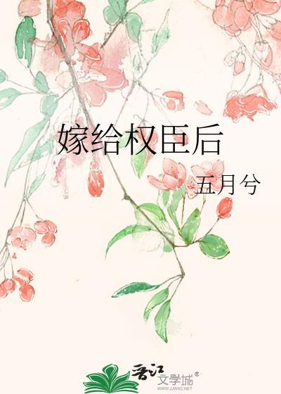 嫁给权臣后顾回生免费阅读