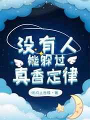 没人躲得过真香定律