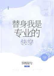 替身我是专业的(快穿)晋江