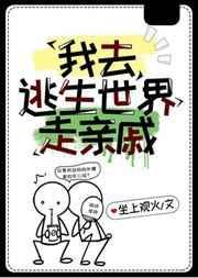 我在逃生世界玩cosplay