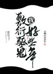 我敷衍驱鬼好些年格格党