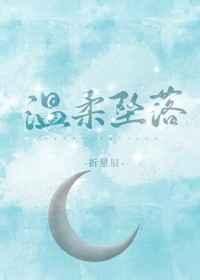 温柔坠落by暴乐小兔