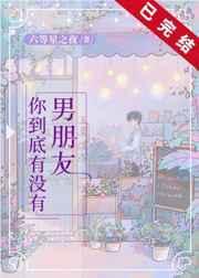 你到底有没有男朋友六等星之夜