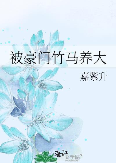 被豪门收养的