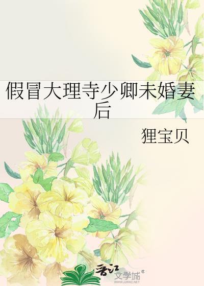 假冒大理寺少卿未婚妻后狸宝贝