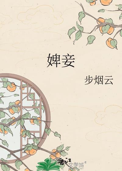 婢妾与妾的区别