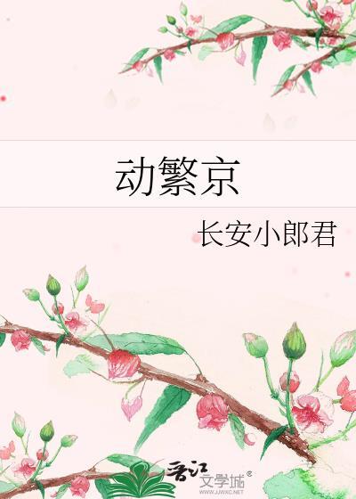 动繁京by长安小郎君