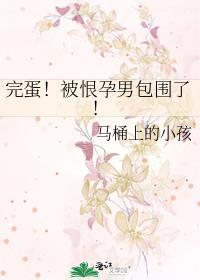 完蛋!被恨孕男包围了!