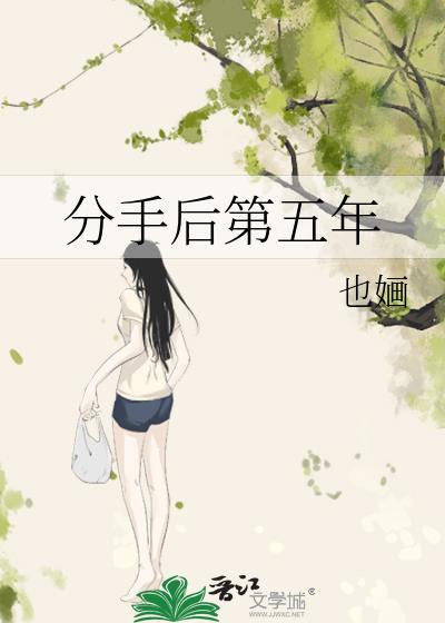 分手后第五年by也婳