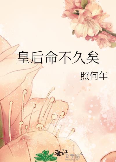 皇后命不久矣免费阅读