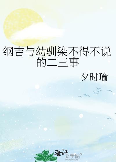 纲吉与幼驯染不得不说的二三事全文免费