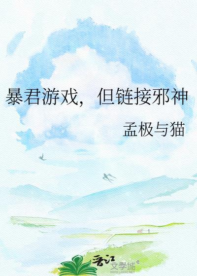 但链接邪神txt