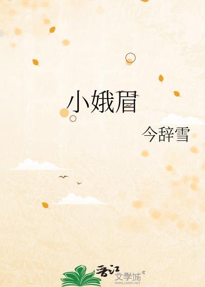 小娥眉TXT