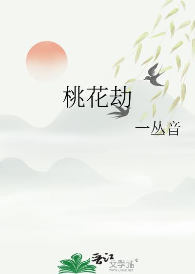 桃花劫煞是什么意思