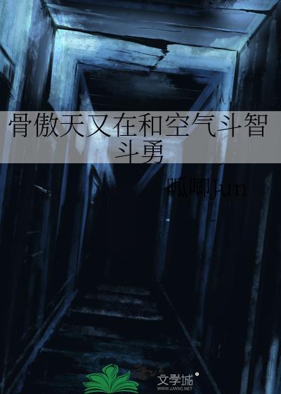 骨傲天是不是无敌