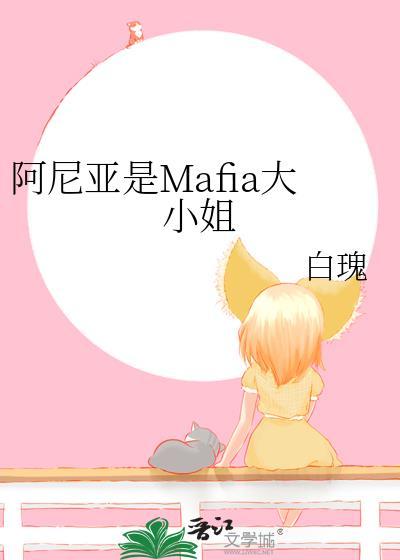 阿尼亚是mafia大小姐的最新章节内容