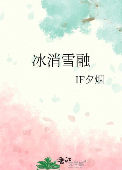 冰融雪消是什么意思