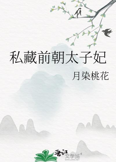 私藏前朝太子妃 免费阅读
