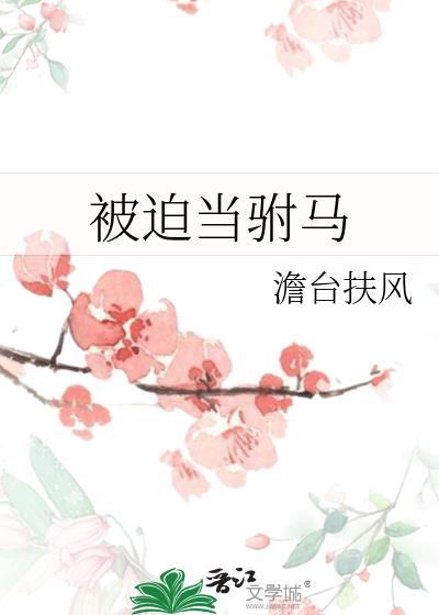被迫当驸马by顾景辞
