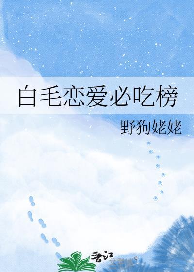 2021新番白毛