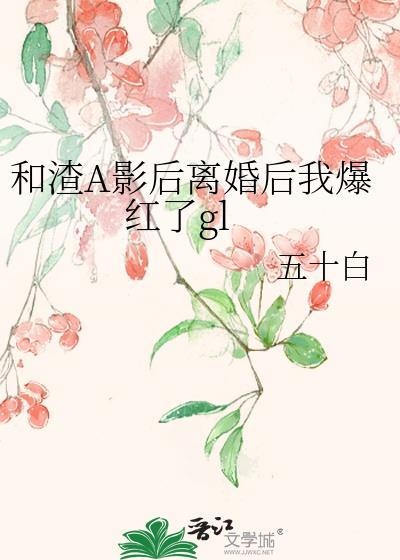 和渣离婚后我怀崽了在线阅读