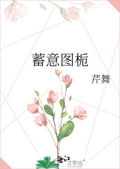 蓄意图栀by阿司匹林免费阅读