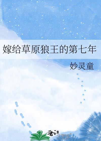 嫁给草原狼王的第七年免费阅读
