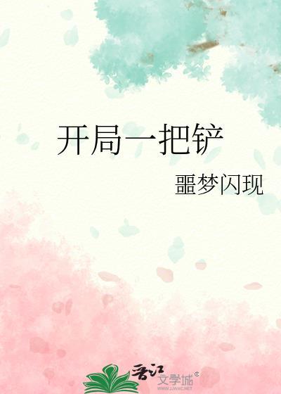 开局一把铲子的赶海