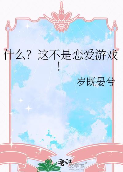 什么这不是恋爱游戏岁既宴兮