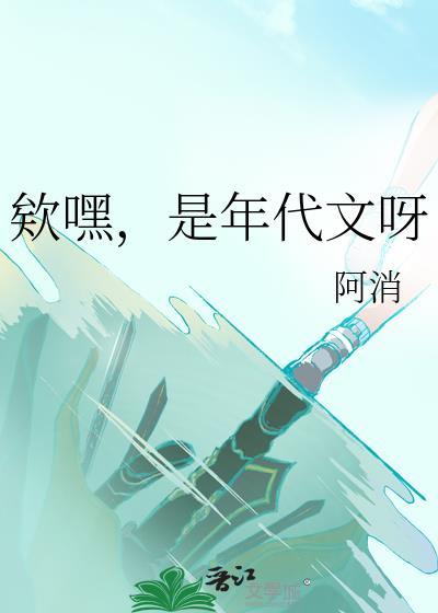 是年代文呀阿消