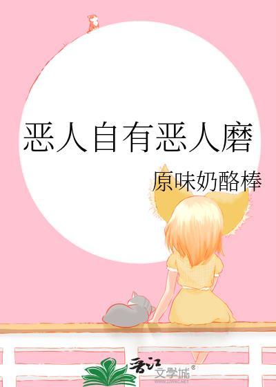 对付恶人的最狠绝招