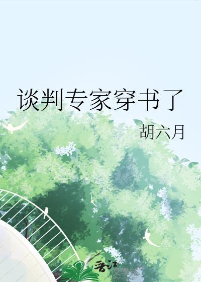 谈判专家穿书了txt