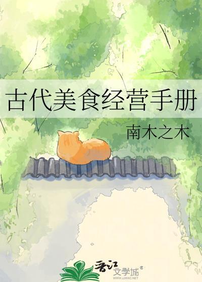 古代美食经营手册免费阅读