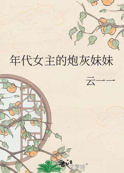 年代女主的炮灰妹妹txt